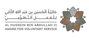 جائزة الحسين بن عبد الله الثاني للعمل التطوعي